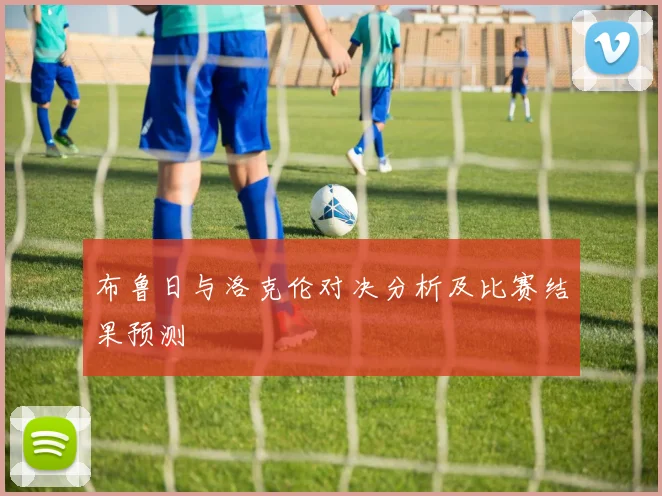 布鲁日与洛克伦对决分析及比赛结果预测