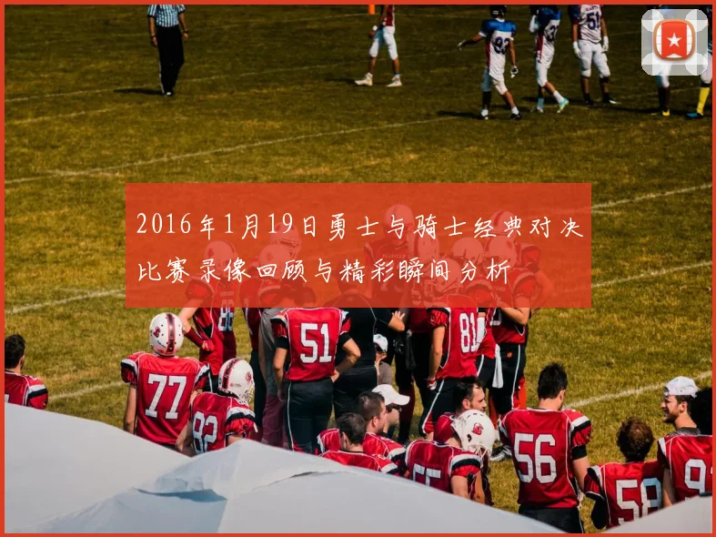 2016年1月19日勇士与骑士经典对决比赛录像回顾与精彩瞬间分析