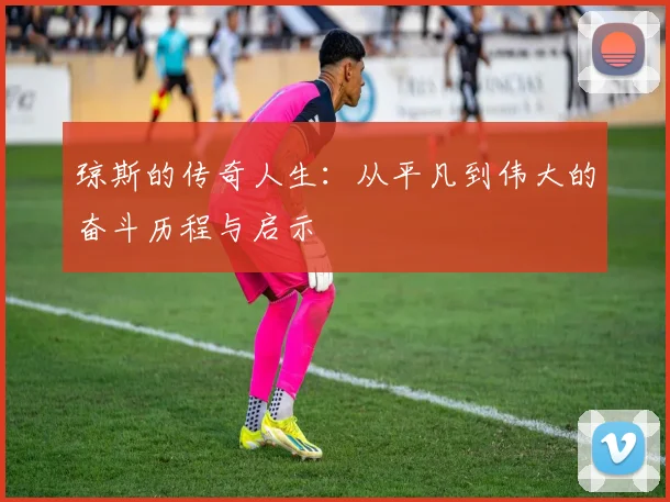 琼斯的传奇人生：从平凡到伟大的奋斗历程与启示